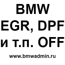 Отключение: BMW EGR, DPF, лямбд, заслонок, Flaps, DTC, ADBlue,  SCR, CAT, EVAP, NOx, SAP