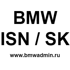 Вычисление и/или смена ISN / SK BMW