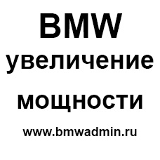 Перепрошивка BMW 320 в 328, 520 в 528,116 в 118, X3 2.0 в 2.8, X1 2.0 в 2.8