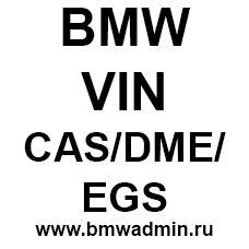 Вычисление и/или смена VIN BMW в CAS, DME/DDE, EGS